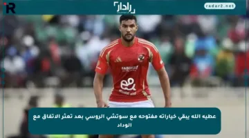 عطية الله يبقي خياراته مفتوحة مع سوتشي الروسي بعد تعثر الاتفاق مع الوداد